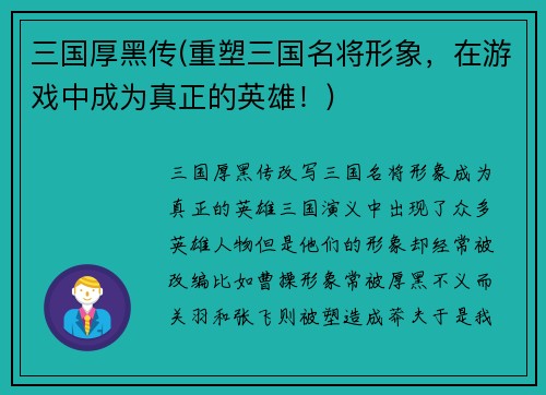 三国厚黑传(重塑三国名将形象，在游戏中成为真正的英雄！)