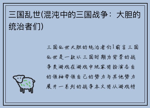 三国乱世(混沌中的三国战争：大胆的统治者们)