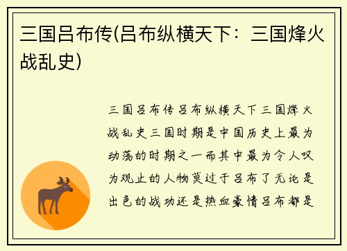 三国吕布传(吕布纵横天下：三国烽火战乱史)