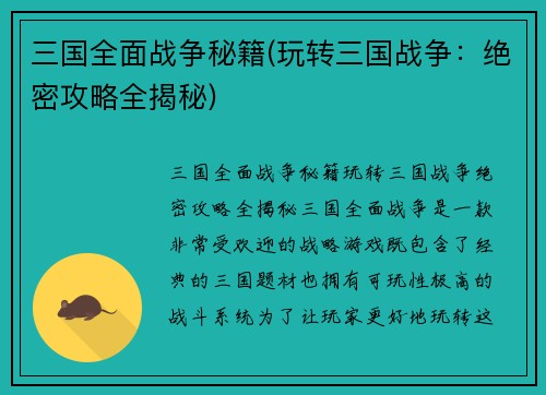 三国全面战争秘籍(玩转三国战争：绝密攻略全揭秘)