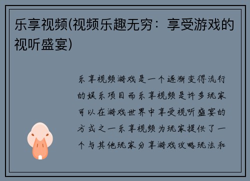 乐享视频(视频乐趣无穷：享受游戏的视听盛宴)