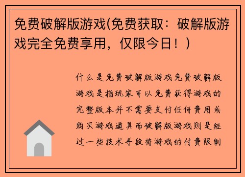 免费破解版游戏(免费获取：破解版游戏完全免费享用，仅限今日！)