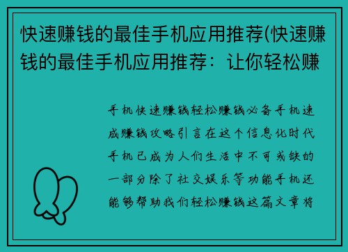快速赚钱的最佳手机应用推荐(快速赚钱的最佳手机应用推荐：让你轻松赚取额外收入)