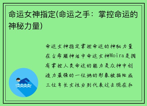 命运女神指定(命运之手：掌控命运的神秘力量)