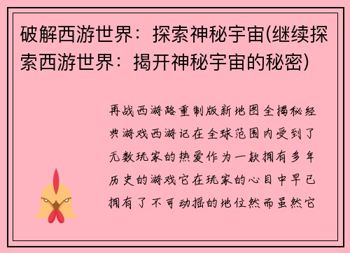 破解西游世界：探索神秘宇宙(继续探索西游世界：揭开神秘宇宙的秘密)