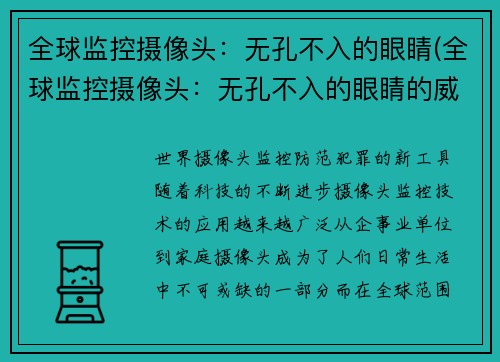 全球监控摄像头：无孔不入的眼睛(全球监控摄像头：无孔不入的眼睛的威胁)