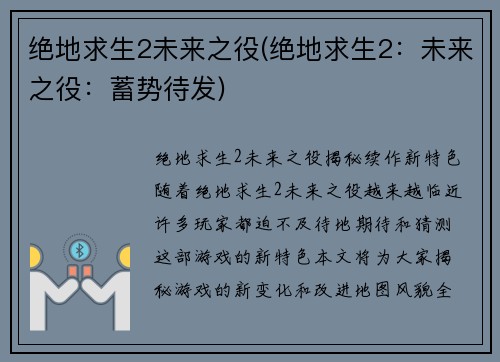 绝地求生2未来之役(绝地求生2：未来之役：蓄势待发)