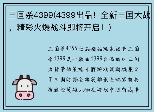 三国杀4399(4399出品！全新三国大战，精彩火爆战斗即将开启！)