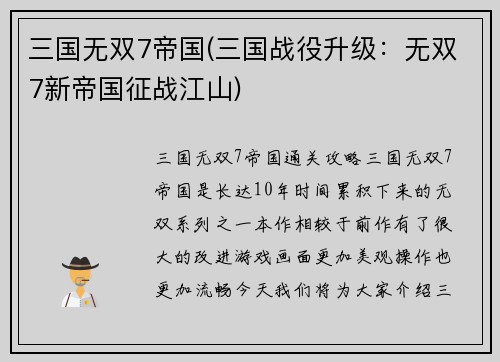 三国无双7帝国(三国战役升级：无双7新帝国征战江山)