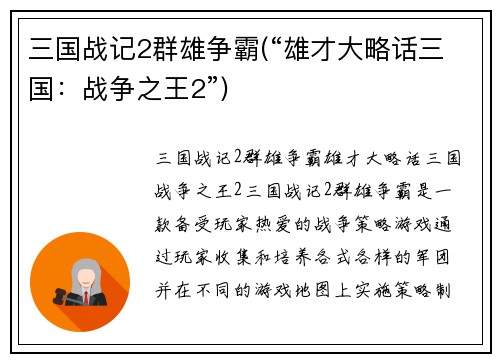 三国战记2群雄争霸(“雄才大略话三国：战争之王2”)