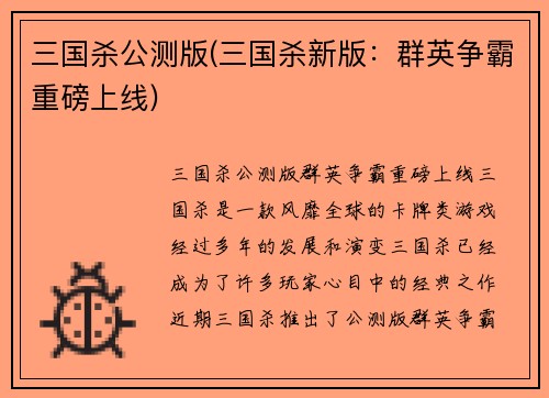三国杀公测版(三国杀新版：群英争霸重磅上线)