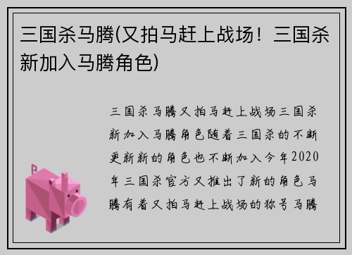 三国杀马腾(又拍马赶上战场！三国杀新加入马腾角色)