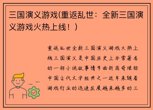 三国演义游戏(重返乱世：全新三国演义游戏火热上线！)