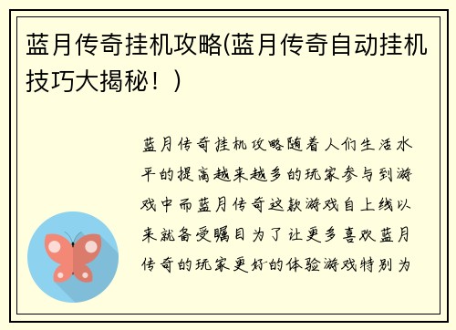 蓝月传奇挂机攻略(蓝月传奇自动挂机技巧大揭秘！)