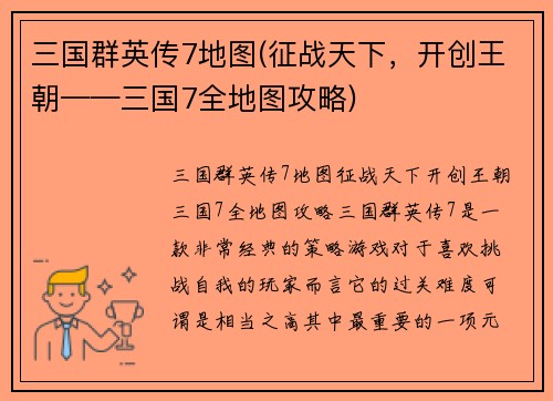 三国群英传7地图(征战天下，开创王朝——三国7全地图攻略)