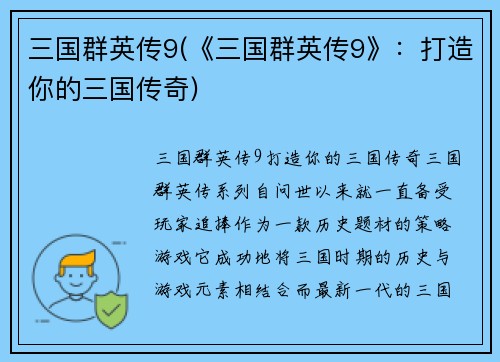 三国群英传9(《三国群英传9》：打造你的三国传奇)