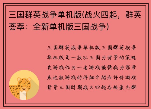 三国群英战争单机版(战火四起，群英荟萃：全新单机版三国战争)