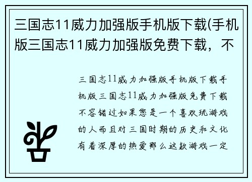 三国志11威力加强版手机版下载(手机版三国志11威力加强版免费下载，不容错过！)