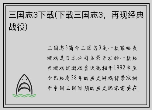 三国志3下载(下载三国志3，再现经典战役)