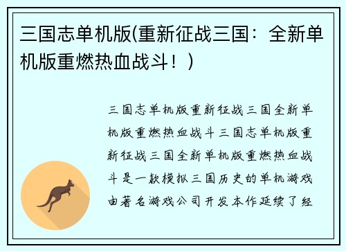 三国志单机版(重新征战三国：全新单机版重燃热血战斗！)