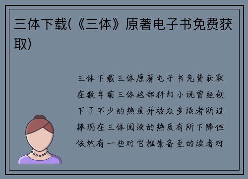 三体下载(《三体》原著电子书免费获取)