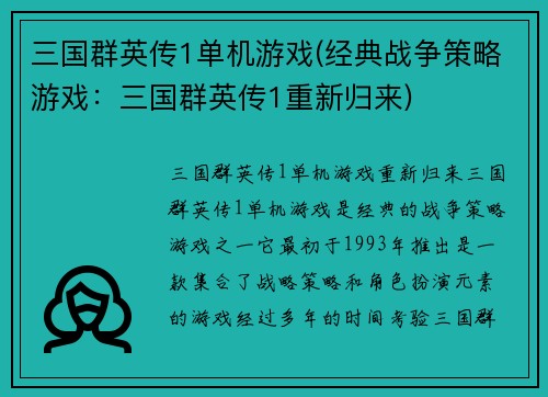 三国群英传1单机游戏(经典战争策略游戏：三国群英传1重新归来)