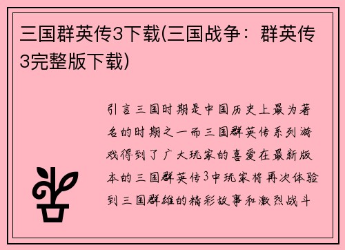 三国群英传3下载(三国战争：群英传3完整版下载)