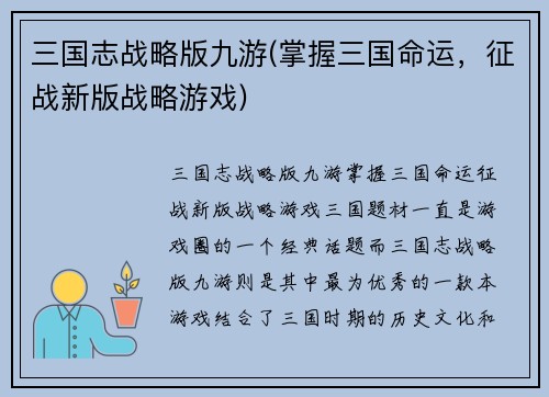 三国志战略版九游(掌握三国命运，征战新版战略游戏)