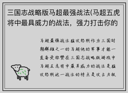 三国志战略版马超最强战法(马超五虎将中最具威力的战法，强力打击你的敌人)
