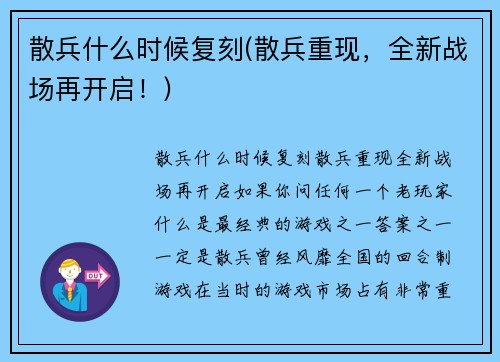 散兵什么时候复刻(散兵重现，全新战场再开启！)