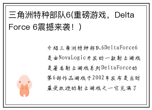 三角洲特种部队6(重磅游戏，Delta Force 6震撼来袭！)