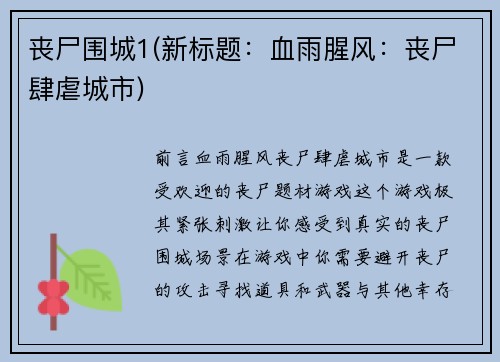 丧尸围城1(新标题：血雨腥风：丧尸肆虐城市)