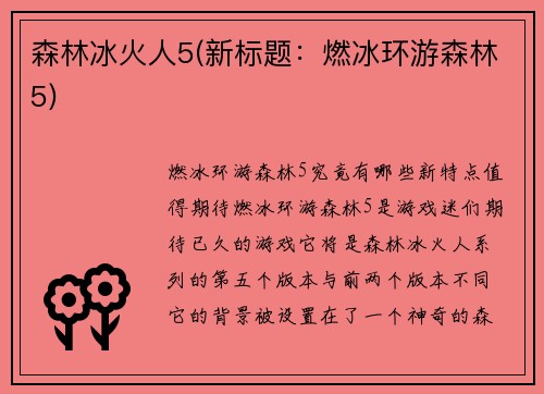 森林冰火人5(新标题：燃冰环游森林5)