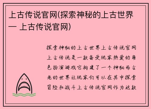 上古传说官网(探索神秘的上古世界 — 上古传说官网)