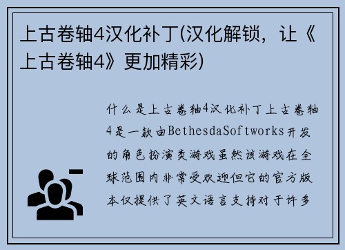 上古卷轴4汉化补丁(汉化解锁，让《上古卷轴4》更加精彩)