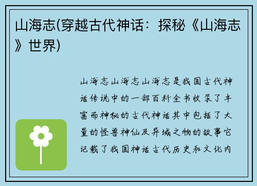 山海志(穿越古代神话：探秘《山海志》世界)