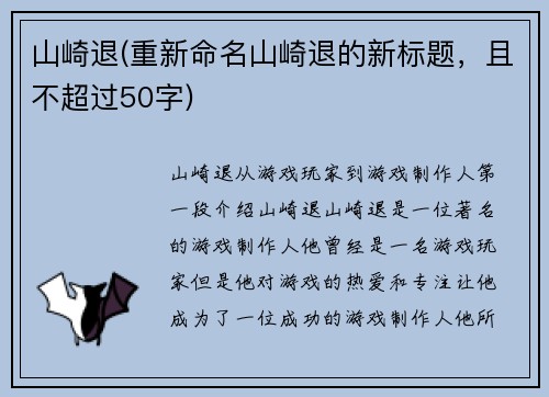 山崎退(重新命名山崎退的新标题，且不超过50字)