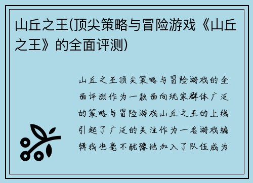 山丘之王(顶尖策略与冒险游戏《山丘之王》的全面评测)