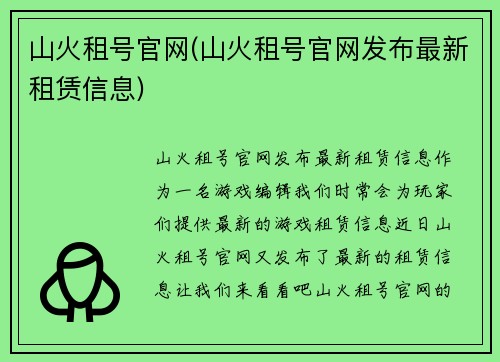 山火租号官网(山火租号官网发布最新租赁信息)