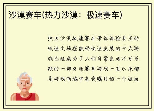 沙漠赛车(热力沙漠：极速赛车)