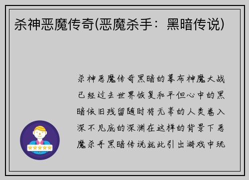 杀神恶魔传奇(恶魔杀手：黑暗传说)