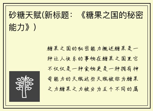 砂糖天赋(新标题：《糖果之国的秘密能力》)
