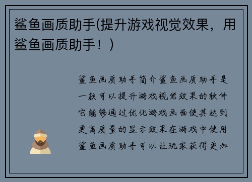 鲨鱼画质助手(提升游戏视觉效果，用鲨鱼画质助手！)