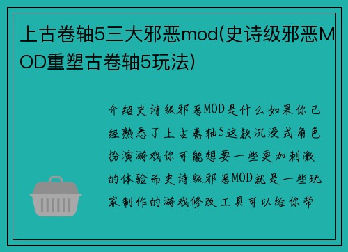 上古卷轴5三大邪恶mod(史诗级邪恶MOD重塑古卷轴5玩法)