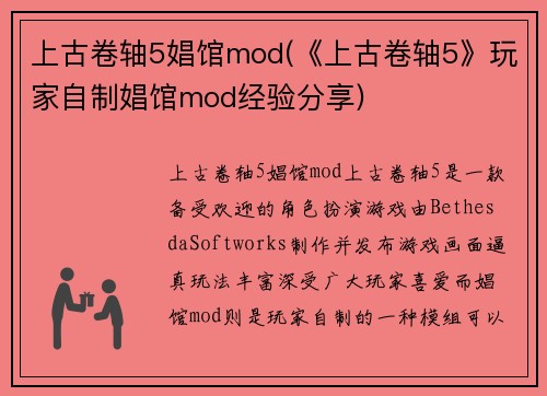 上古卷轴5娼馆mod(《上古卷轴5》玩家自制娼馆mod经验分享)