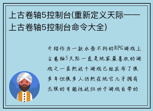 上古卷轴5控制台(重新定义天际——上古卷轴5控制台命令大全)