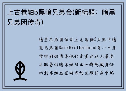 上古卷轴5黑暗兄弟会(新标题：暗黑兄弟团传奇)