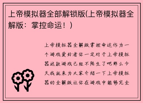 上帝模拟器全部解锁版(上帝模拟器全解版：掌控命运！)