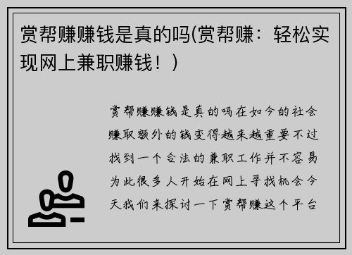 赏帮赚赚钱是真的吗(赏帮赚：轻松实现网上兼职赚钱！)