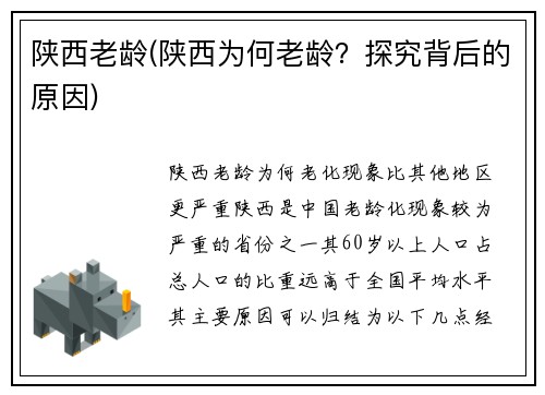 陕西老龄(陕西为何老龄？探究背后的原因)